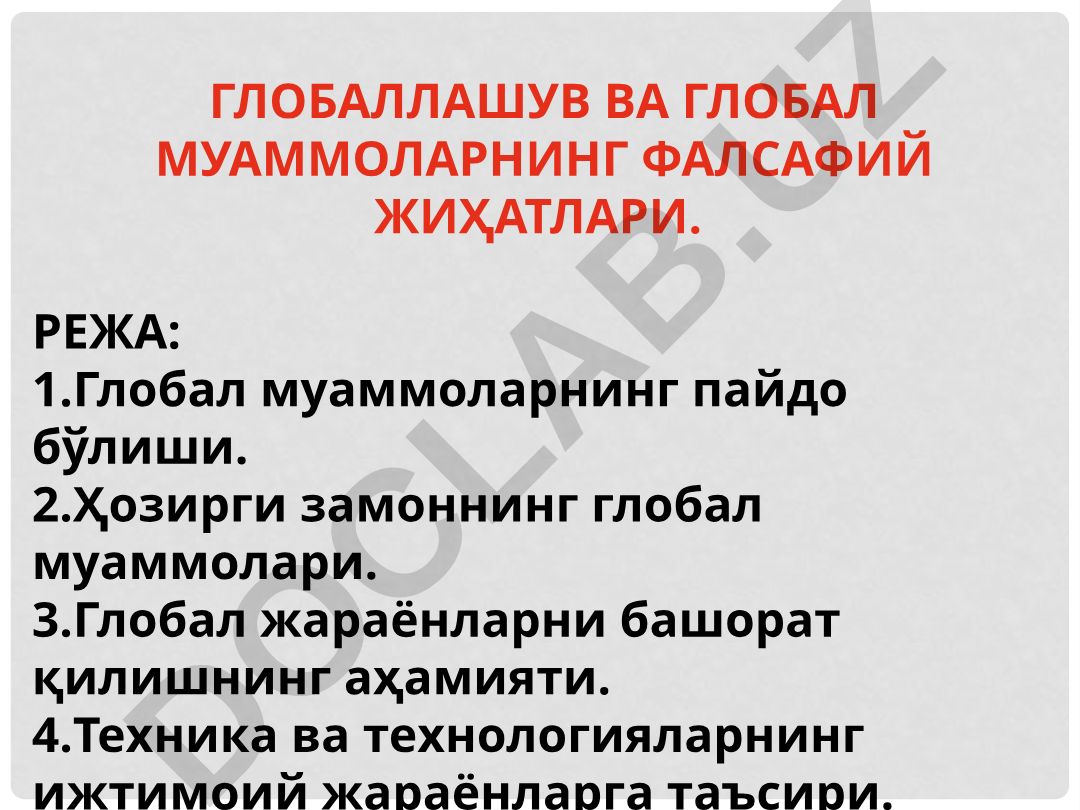 Глобаллашув ва глобал муаммоларнинг фалсафий жиҳатлари