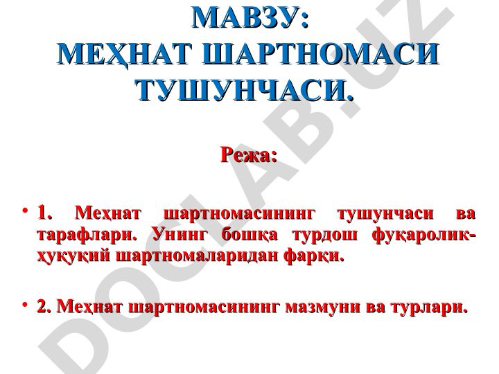 Меҳнат шартномаси тушунчаси ва турлари