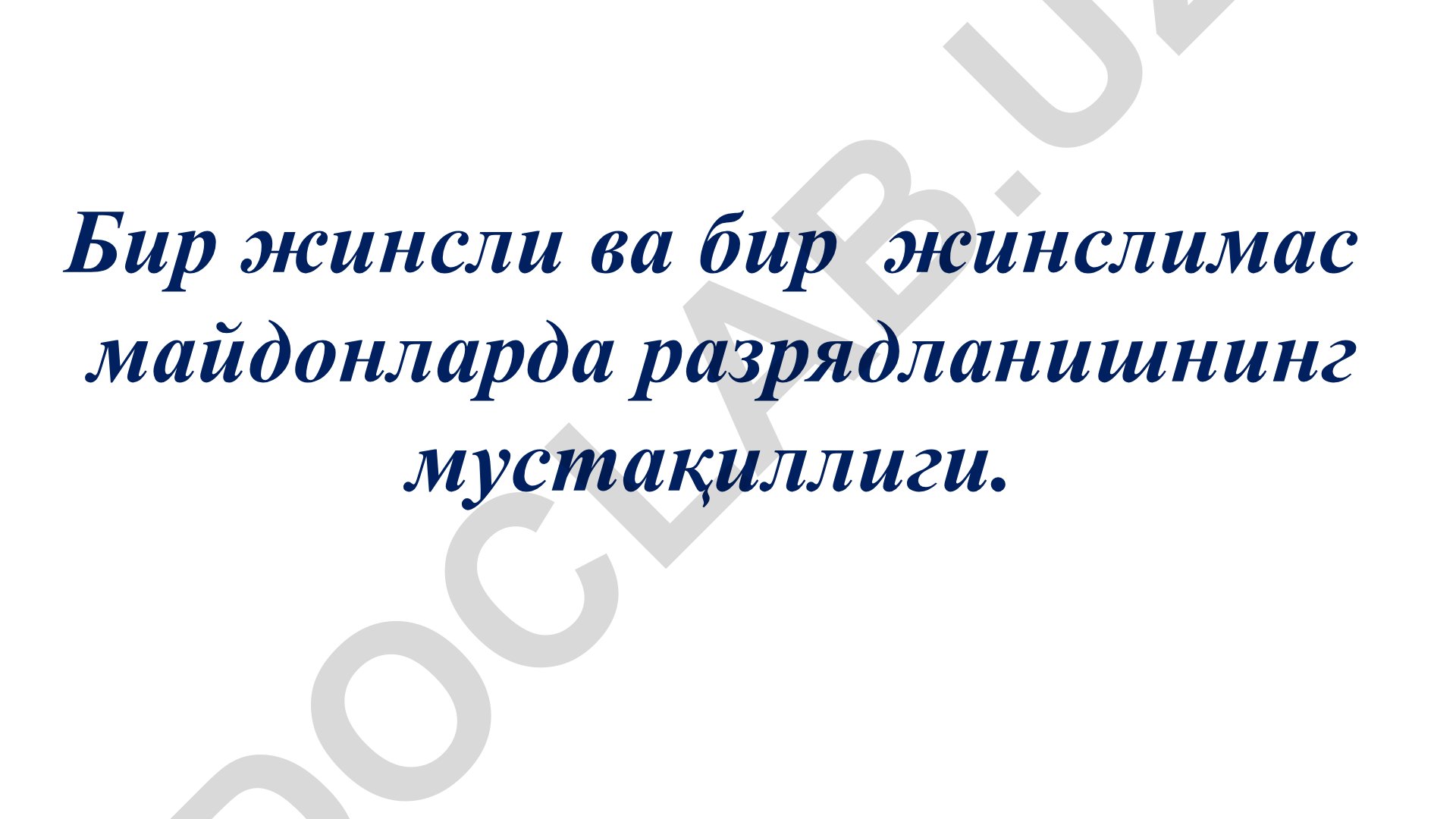 Бир жинсли ва бир жинслимас майдонларда разрядланишнинг мустақиллиги