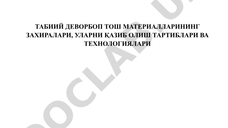 Табиий деворбоп тош материалларининг захиралари, қазиб олиш тартиблари ва технологиялари