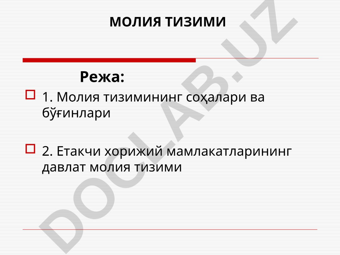 Молия тизимининг соҳалари ва бўғинлари