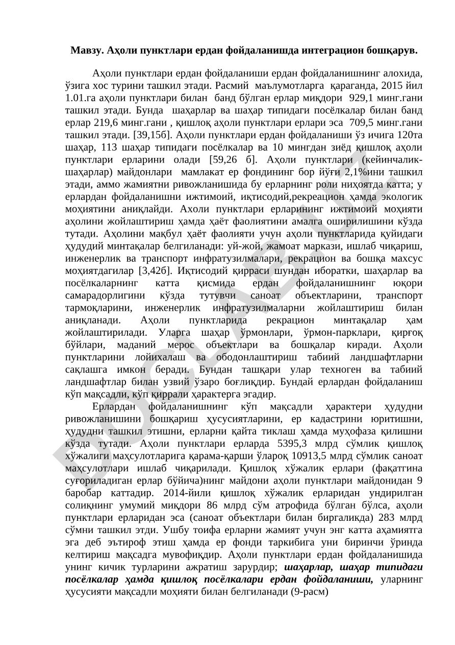 Аҳоли пунктлари ердан фойдаланишда интеграцион бошқарув