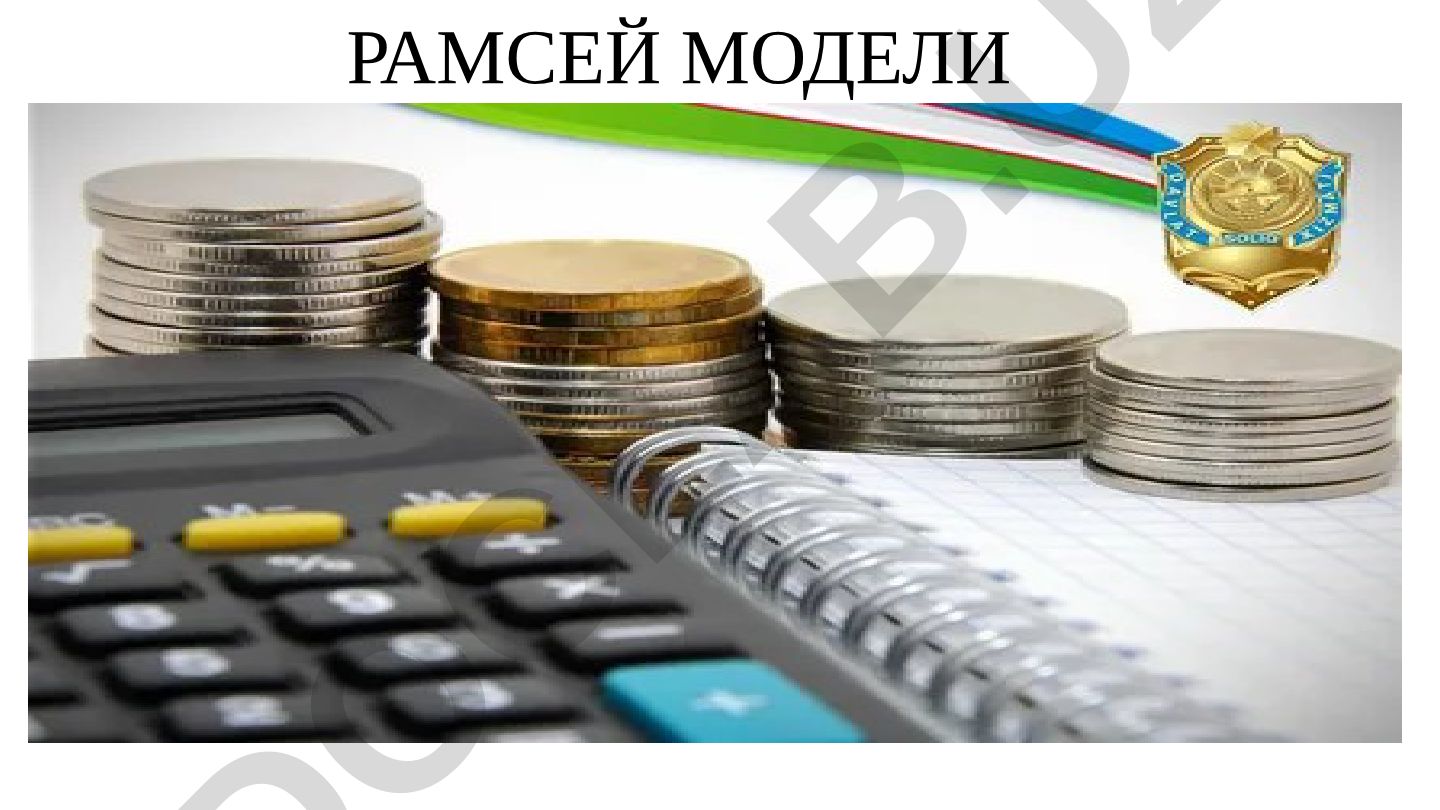 Рамсей модели: жамғарма, фоиз ставкаси ва иқтисодий мувозанат