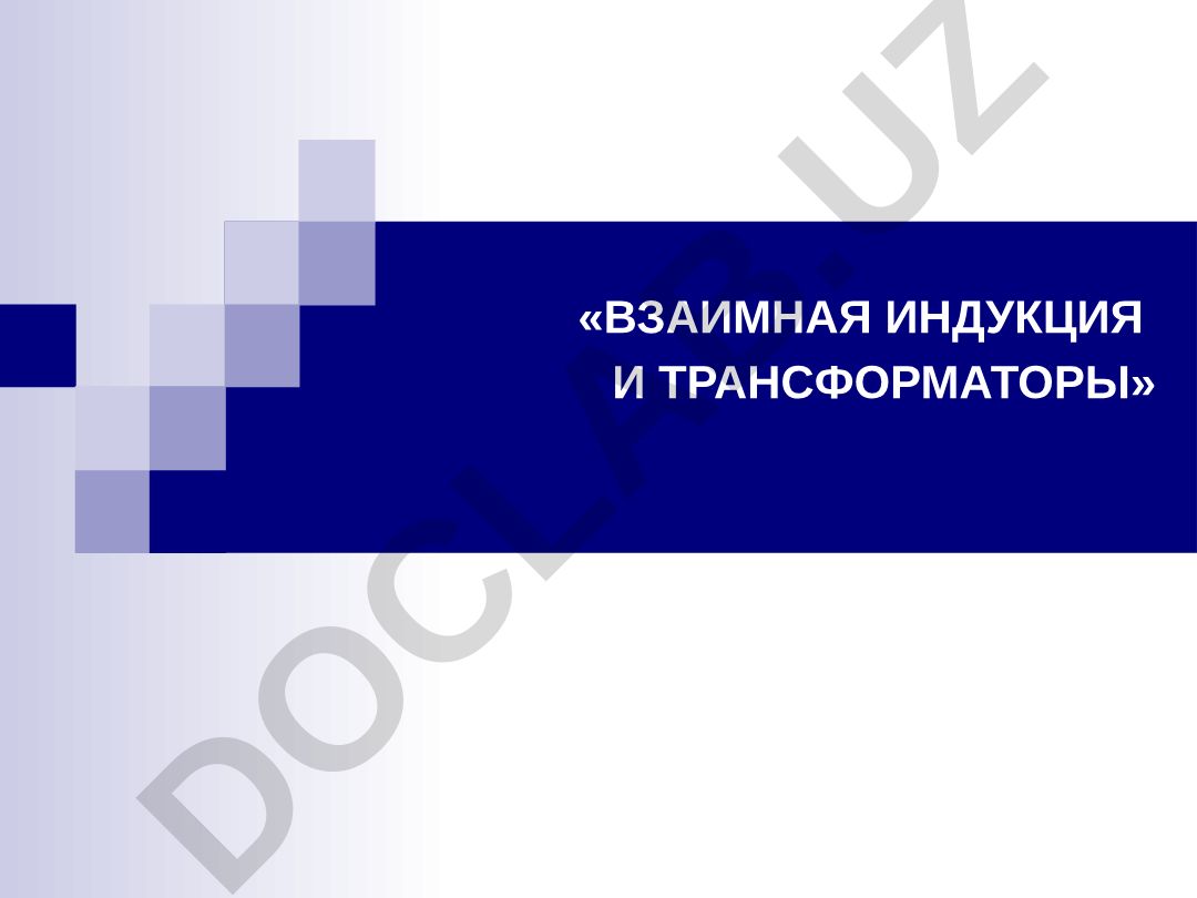 Взаимная индукция и трансформаторы