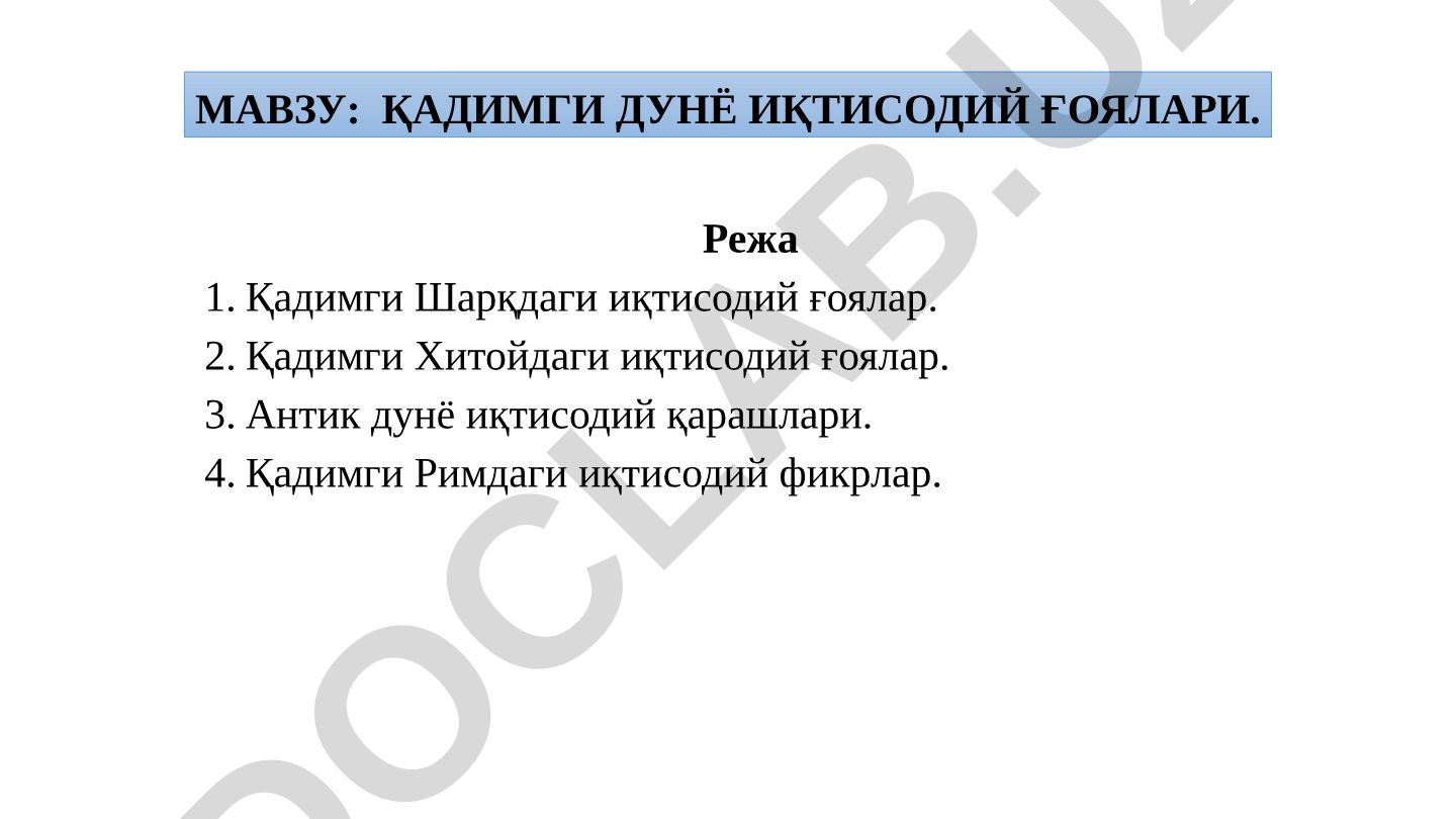 Қадимги дунё иқтисодий ғоялари
