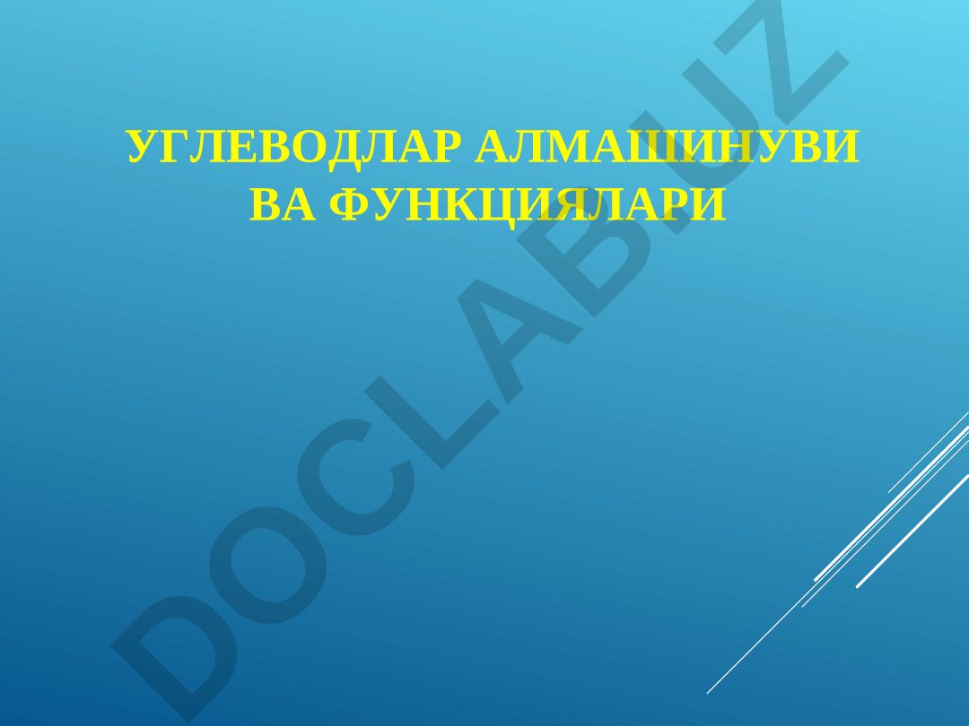Углеводлар алмашинуви ва функциялари
