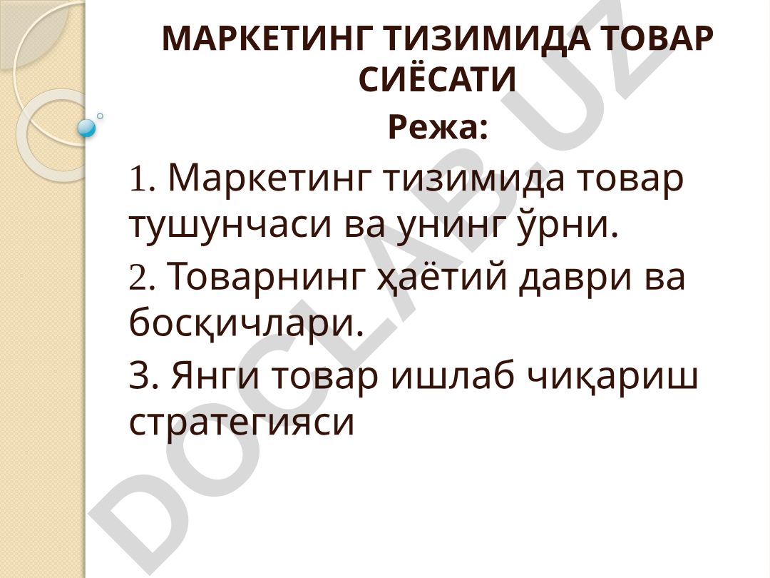 Маркетинг тизимида товар сиёсати