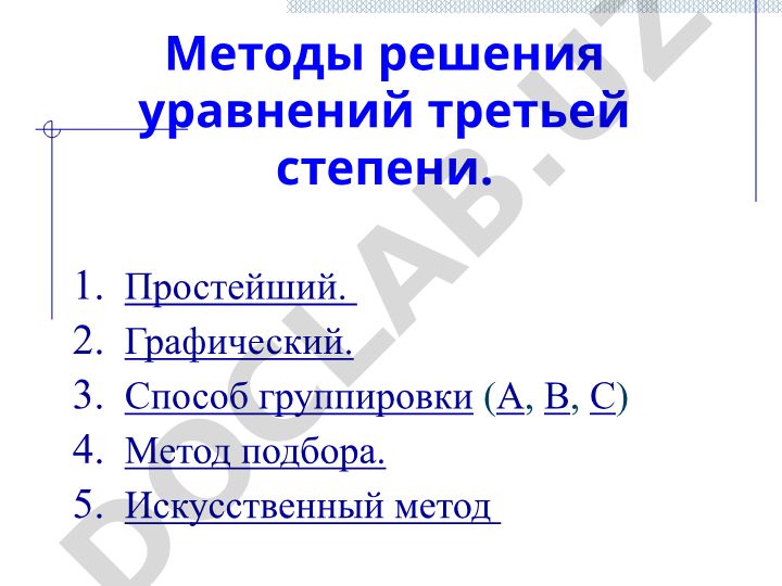 Методы решения уравнений третьей степени
