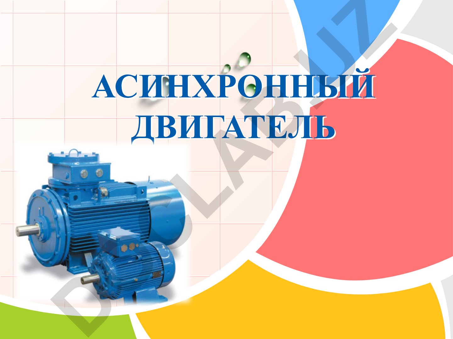 Асинхронный двигатель: строение, принцип действия и характеристики