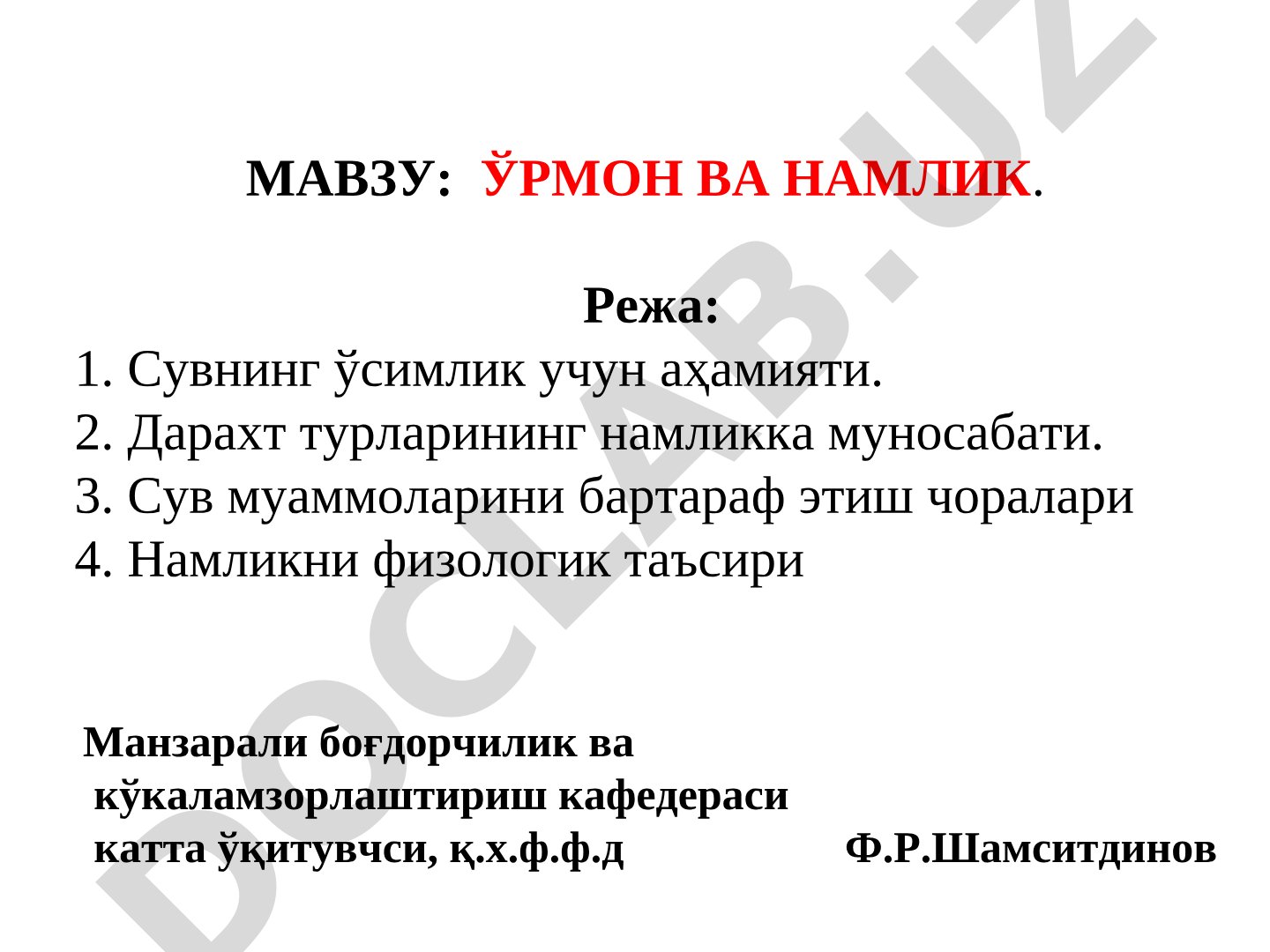 Ўрмон ва намлик