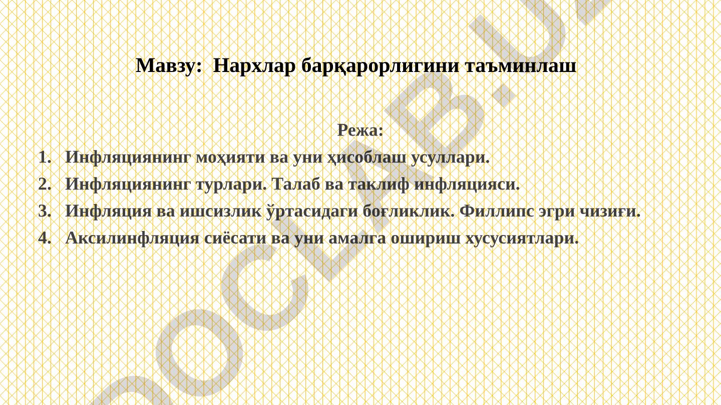 Нархлар барқарорлигини таъминлаш