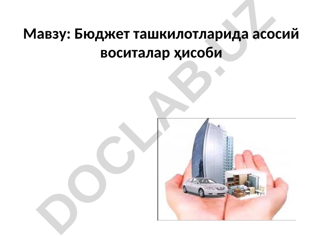 Бюджет ташкилотларида асосий воситалар ҳисоби