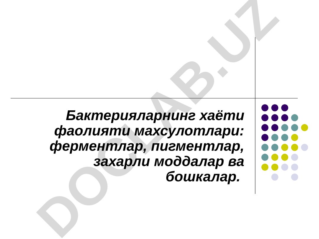 Бактерияларнинг хаёти фаолияти махсулотлари: ферментлар, пигментлар, захарли моддалар