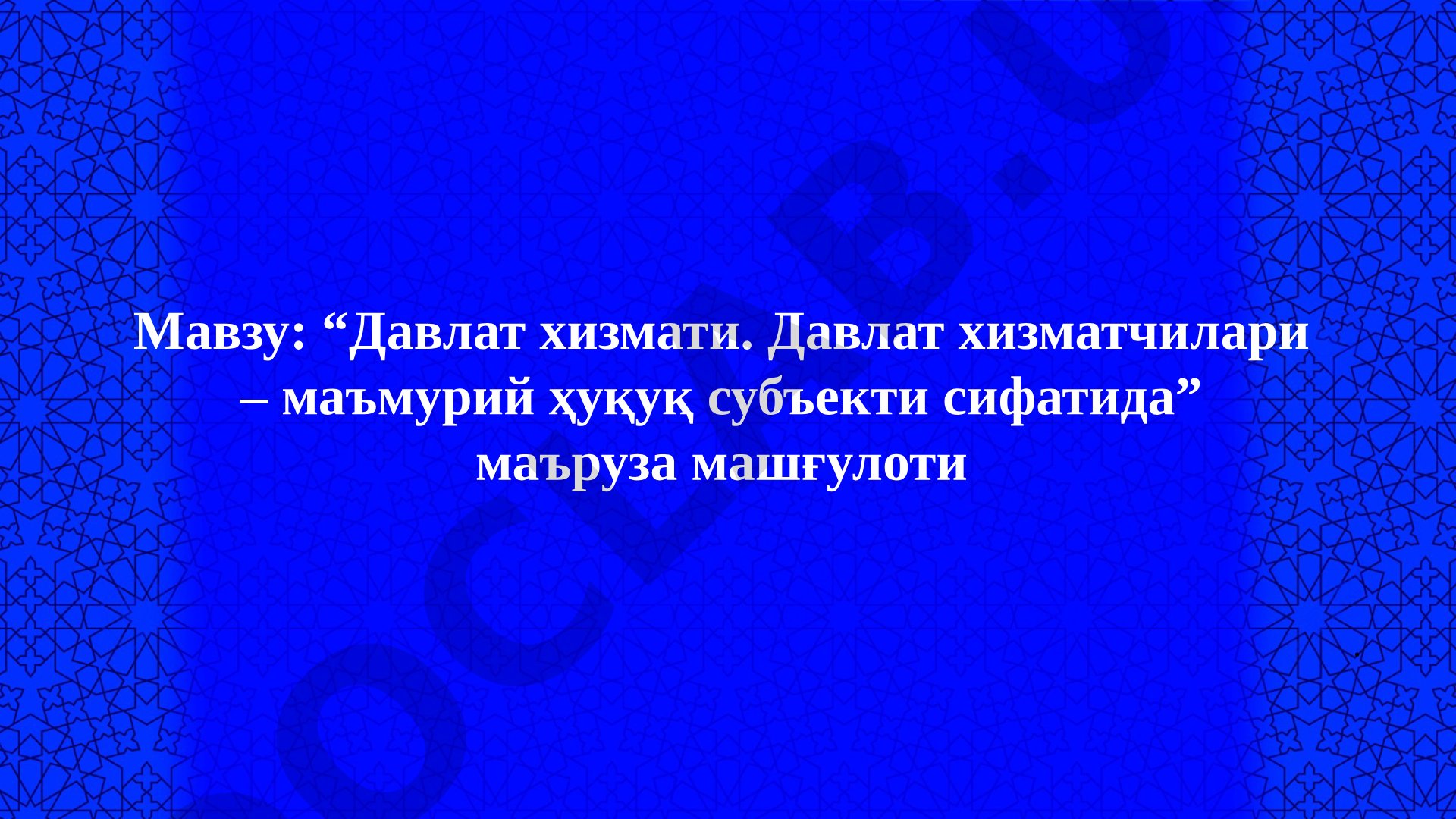 Davlat xizmati. Davlat xizmatchilari – ma'muriy huquq subyekti sifatida