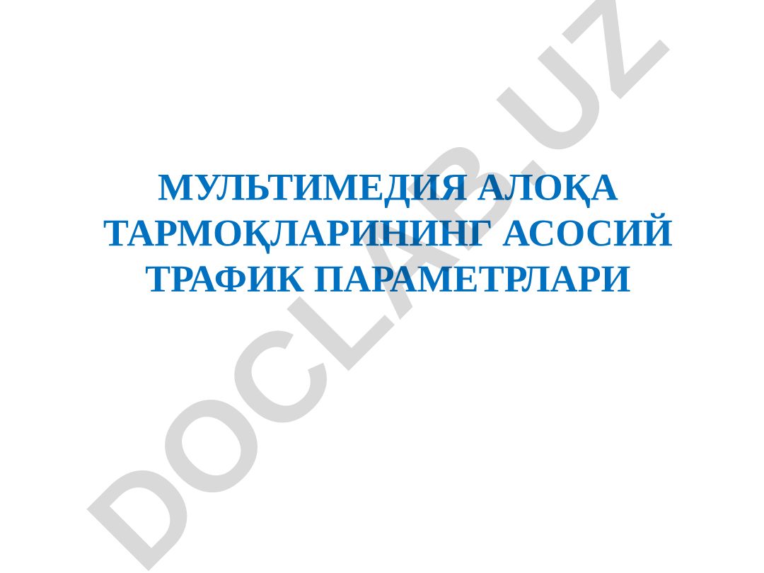 Мультимедиа алока тармоқларининг асосий трафик параметрлари