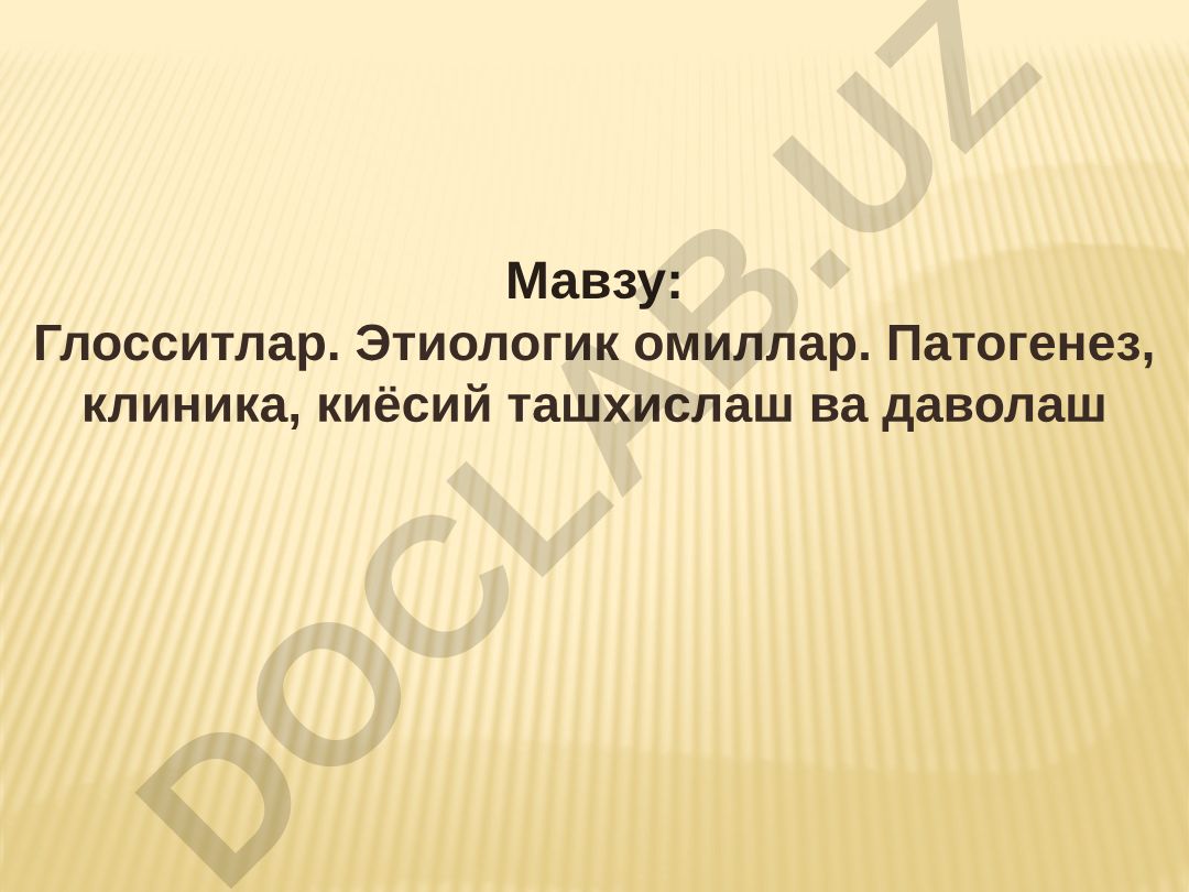 Глосситлар. Этиологик омиллар. Патогенез, клиника, киёсий ташхислаш ва даволаш