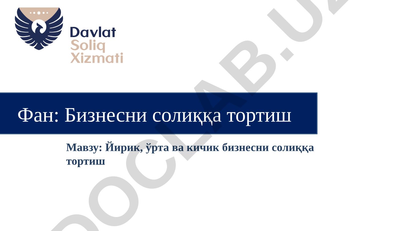 Йирик, ўрта ва кичик бизнесни солиққа тортиш