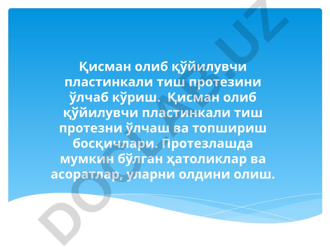 Қисман олиб қўйилувчи пластинкали тиш протезини ўлчаб кўриш ва топшириш