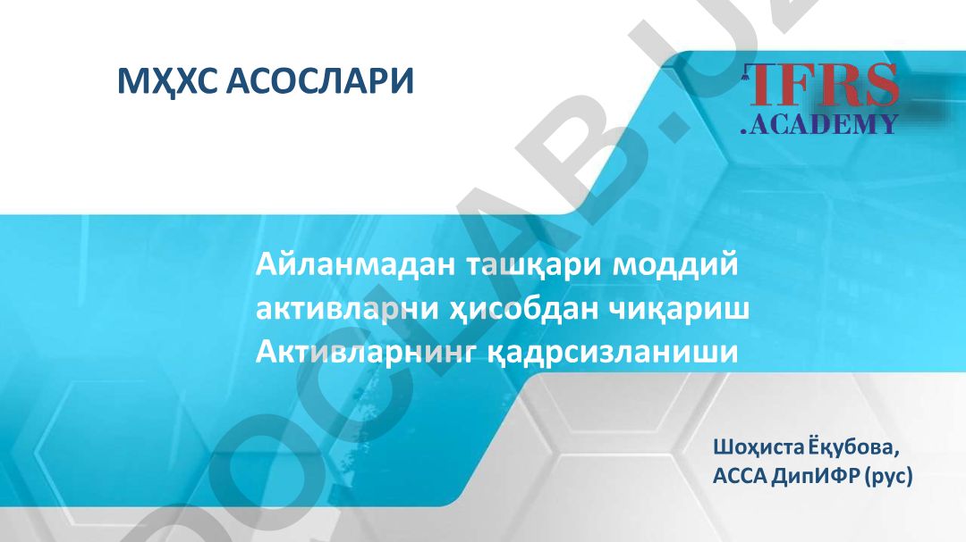 Айланмадан ташқари моддий активларни ҳисобдан чиқариш ва қадрсизланиш