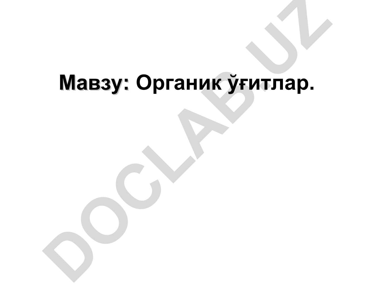 Органик ўғитлар