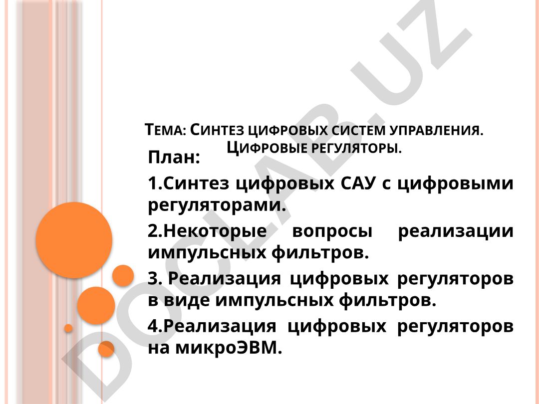 Синтез цифровых систем управления. Цифровые регуляторы