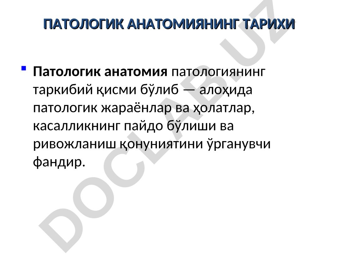Патологик анатомиянинг тарихи