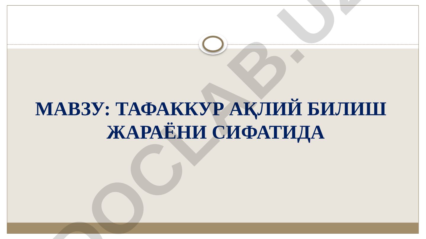 Тафаккур ақлий билиш жараёни сифатида