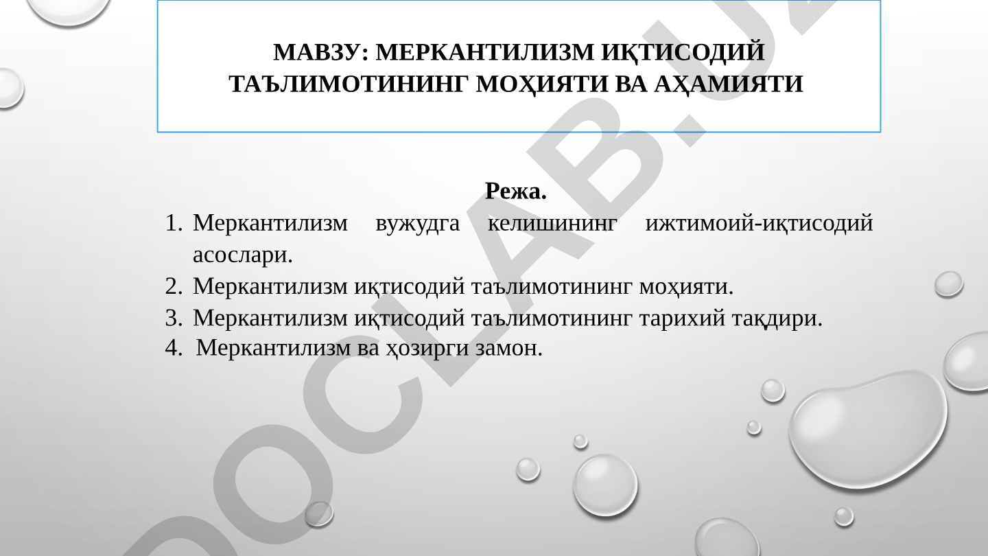 Меркантилизм иқтисодий таълимотининг моҳияти ва аҳамияти