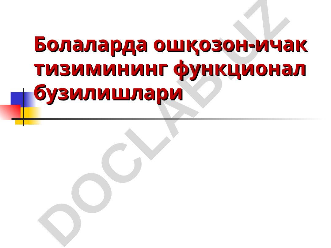 Болаларда ошқозон-ичак тизимининг функционал бузилишлари
