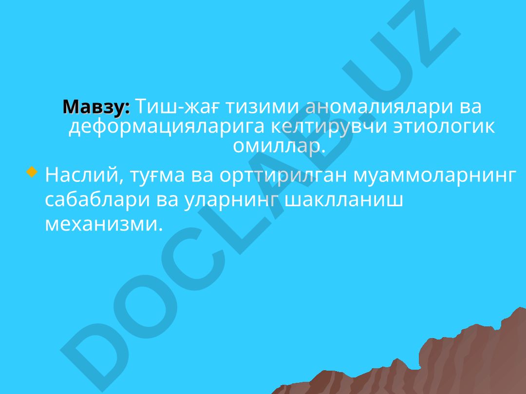 Тиш-жағ тизими аномалиялари ва деформацияларига келтирувчи этиологик омиллар