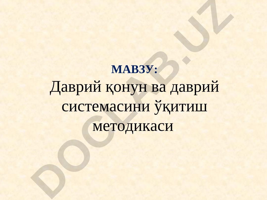 Даврий қонун ва даврий системасини ўқитиш методикаси