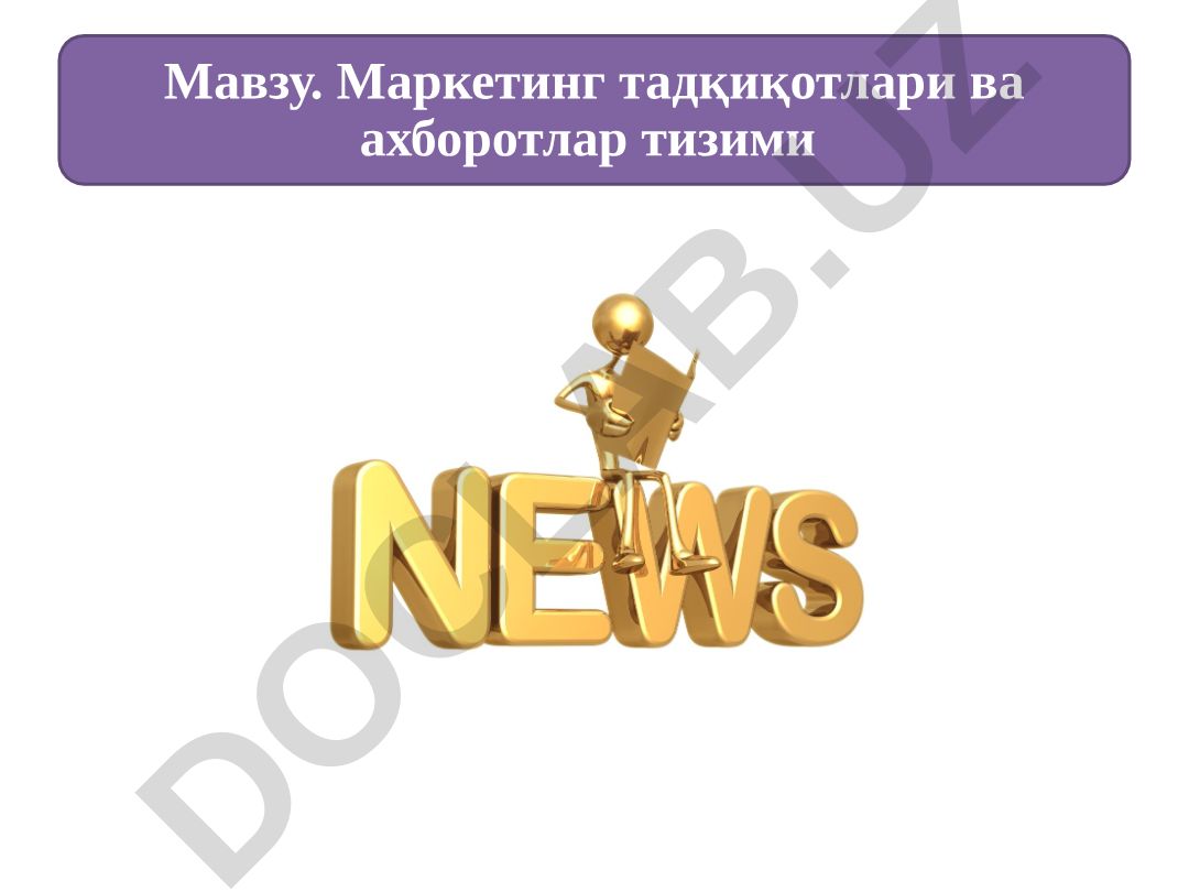 Маркетинг тадқиқотлари ва ахборотлар тизими