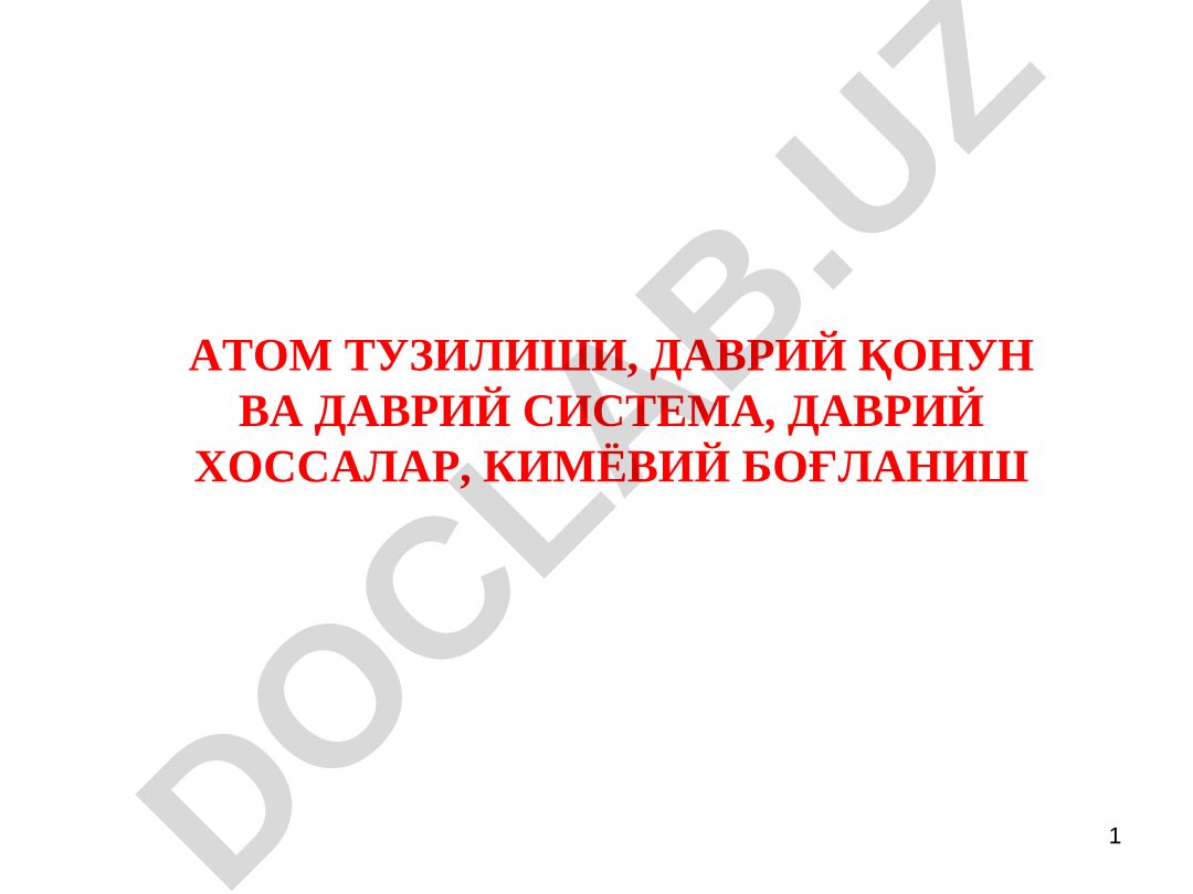 Атом тузилиши, даврий қонун ва даврий система, даврий хоссалар, кимёвий боғланиш