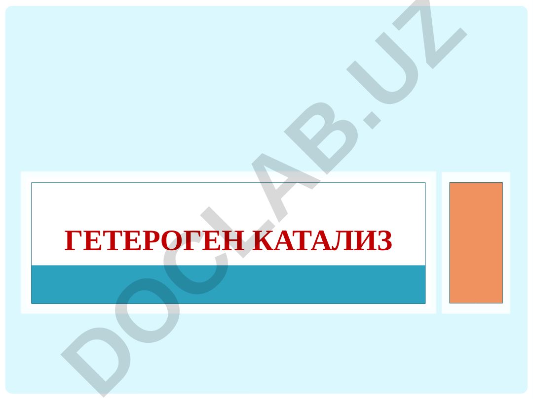 Гетероген катализ: назария ва амалиёт