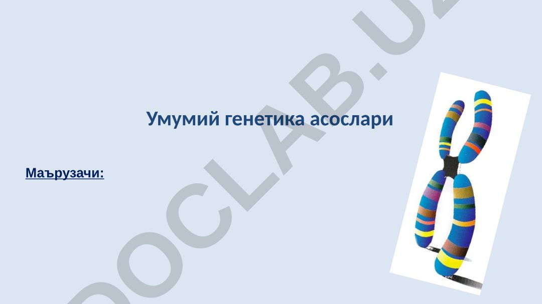 Умумий генетика асослари