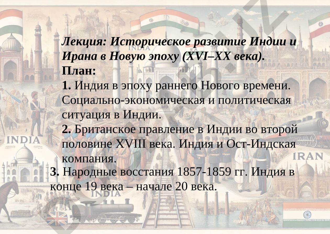 Историческое развитие Индии и Ирана в Новую эпоху (XVI–XX века)