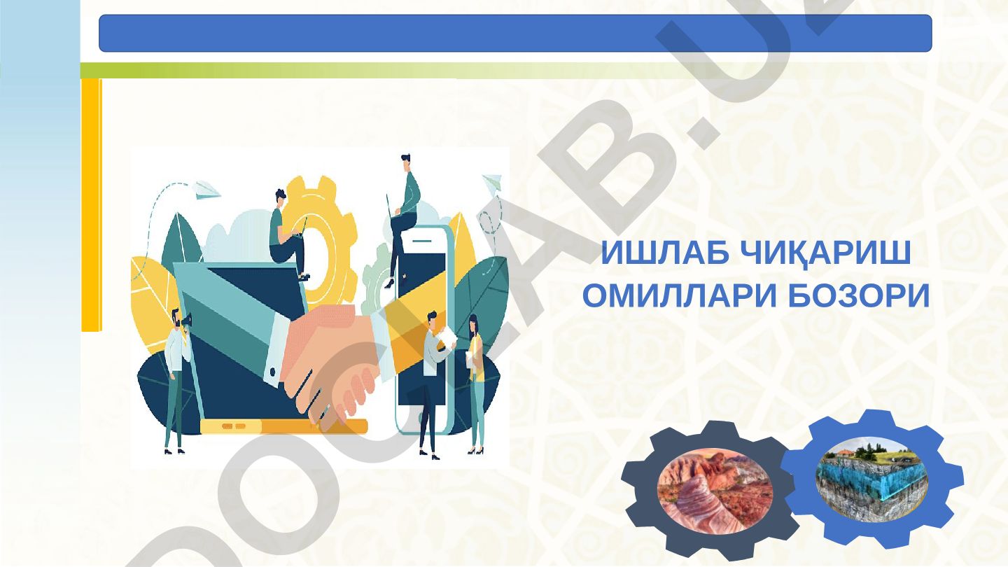 Меҳнат бозорининг асосий тушунчалари ва шаклланиши
