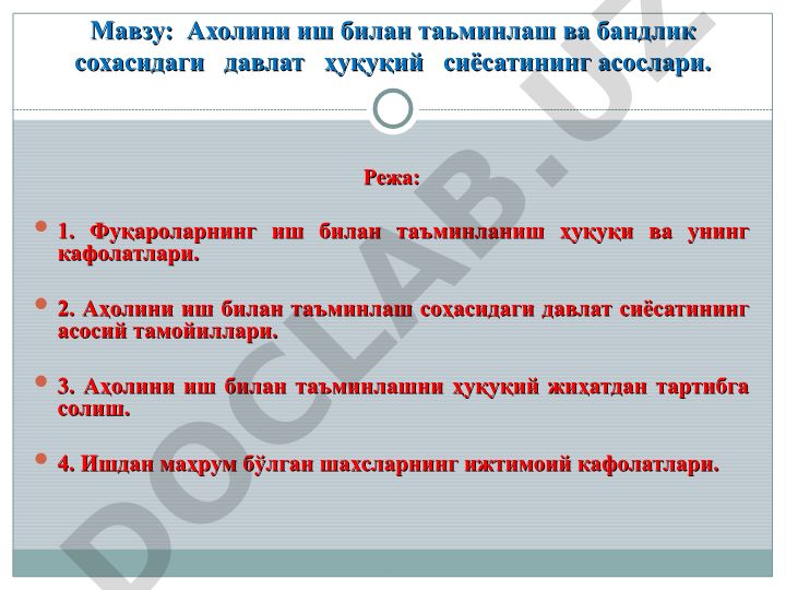 Ахолини иш билан таьминлаш ва бандлик сохасидаги давлат ҳуқуқий сиёсатининг асослари