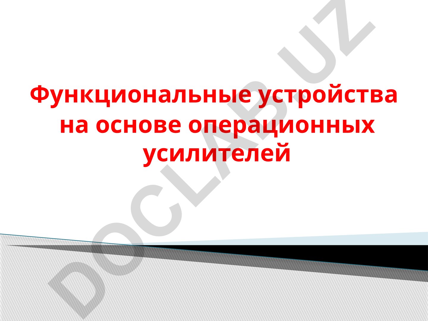 Функциональные устройства на основе операционных усилителей