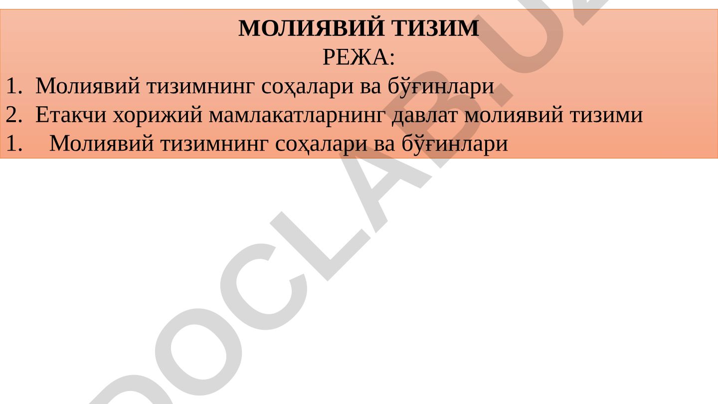 Молиявий тизимнинг соҳалари ва бўғинлари