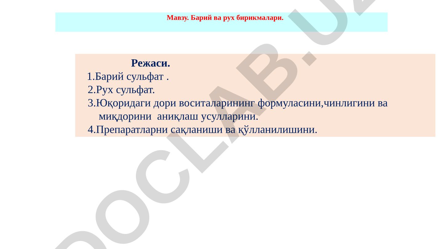 Барий ва рух бирикмалари