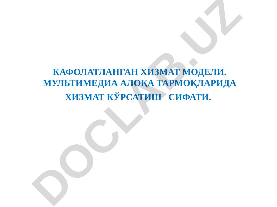 Кафолатланган хизмат модели ва мультимедиа алоқа тармокларида хизмат кўрсатиш сифати