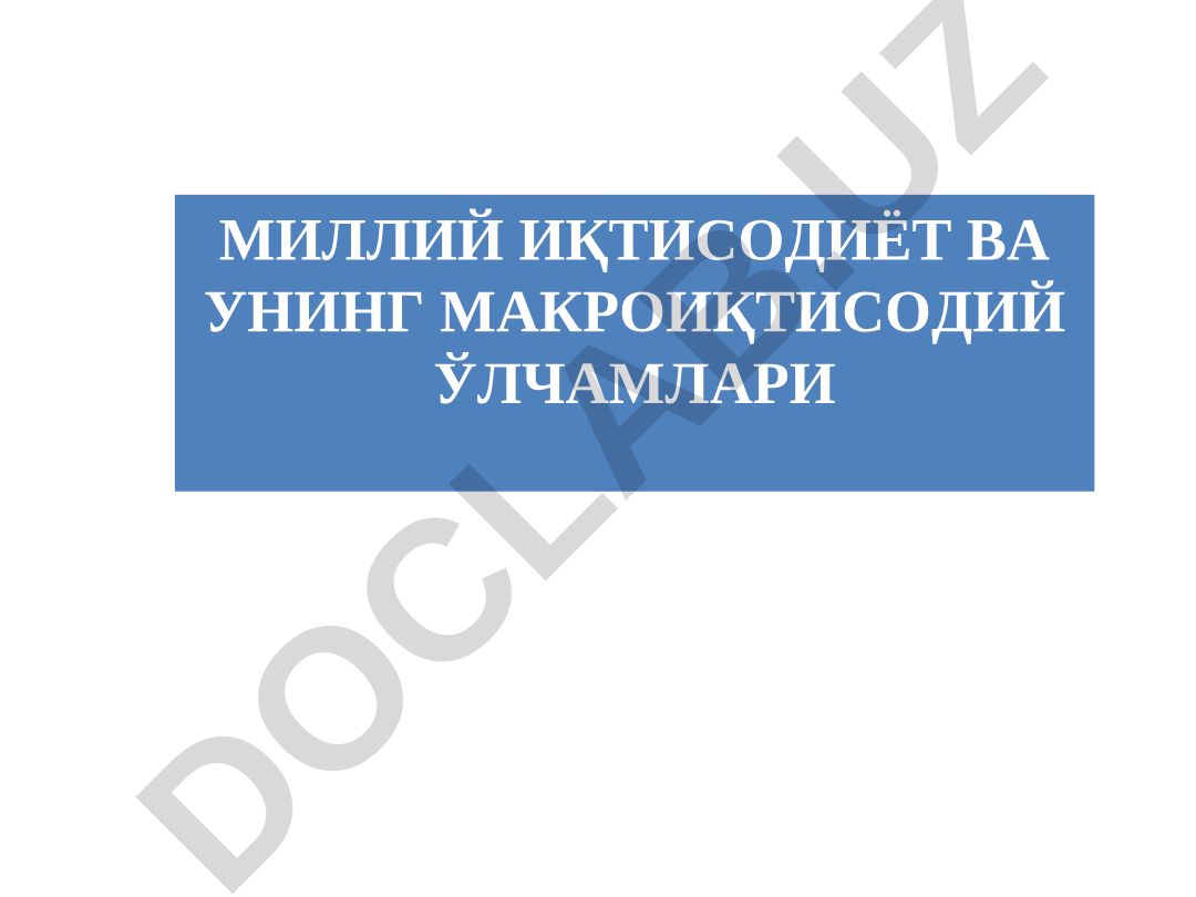Миллий иқтисодиёт ва унинг макроиқтисодий ўлчамлари
