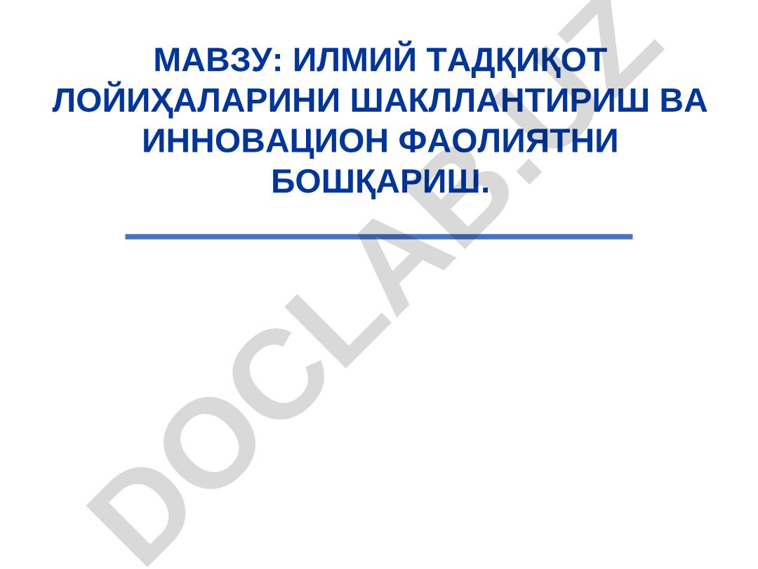 Илмий тадқиқот лойиҳаларини шакллантириш ва инновацион фаолиятни бошқариш