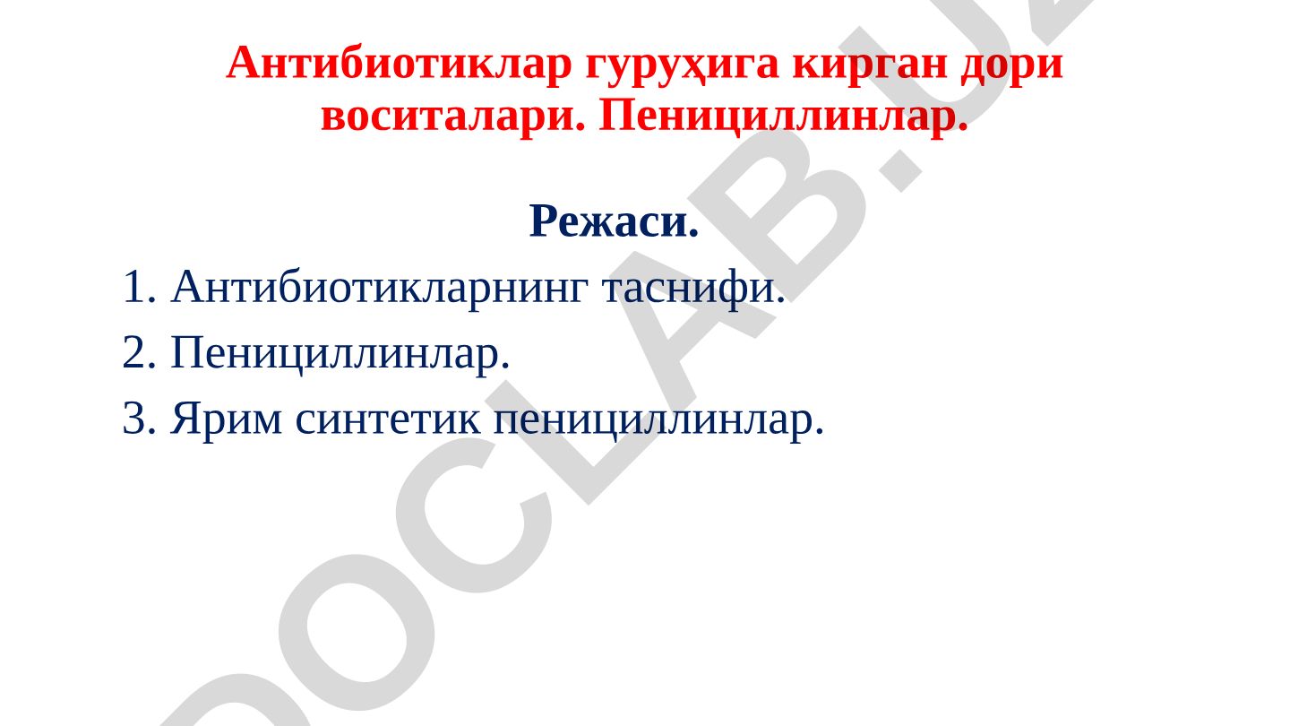 Антибиотиклар ва пенициллинларнинг таснифи ва тарихи