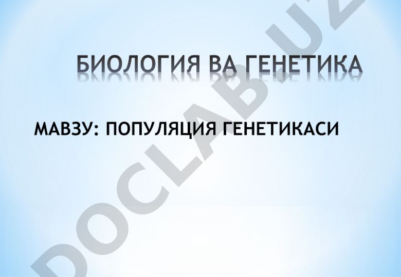 Популяция ва соф линия тўғрисида тушунча
