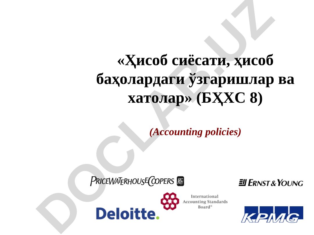 Ҳисоб сиёсати, ҳисоб баҳолардаги ўзгаришлар ва хатолар (БҲХС 8)
