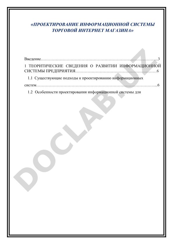 Проектирование информационной системы торгового интернет-магазина