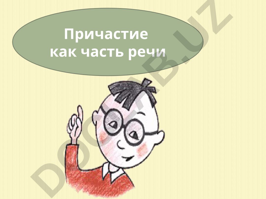 Причастие как часть речи