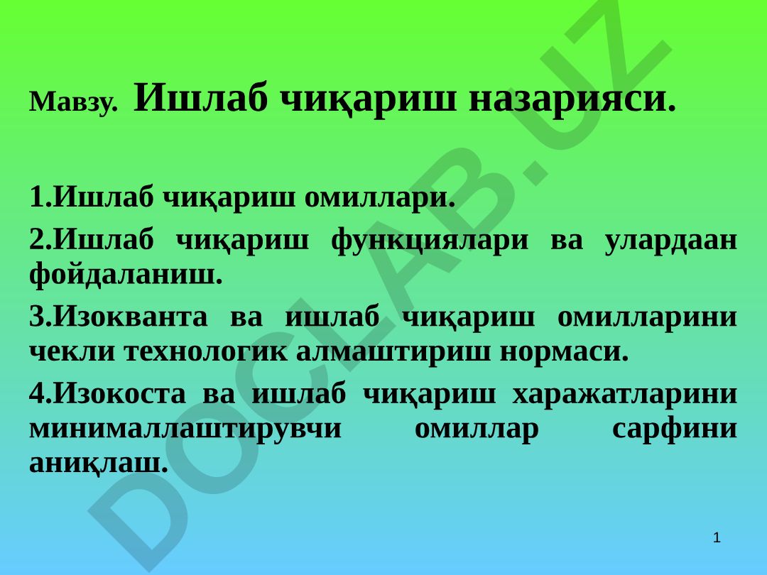 Ишлаб чиқариш назарияси